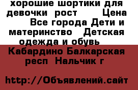 хорошие шортики для девочки  рост 134 › Цена ­ 5 - Все города Дети и материнство » Детская одежда и обувь   . Кабардино-Балкарская респ.,Нальчик г.
